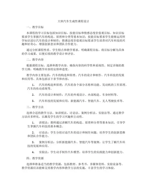 大班汽车生成性课程设计