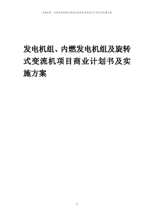 2024年发电机组、内燃发电机组及旋转式变流机项目商业计划书及实施方案