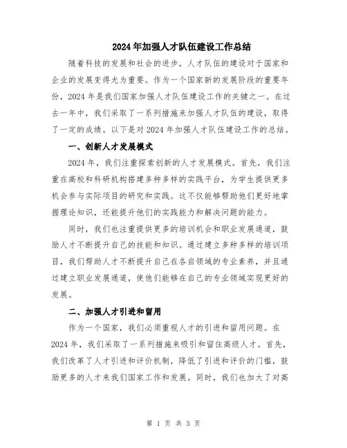 2024年加强人才队伍建设工作总结