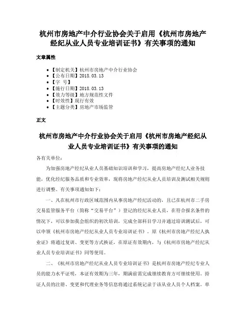 杭州市房地产中介行业协会关于启用《杭州市房地产经纪从业人员专业培训证书》有关事项的通知