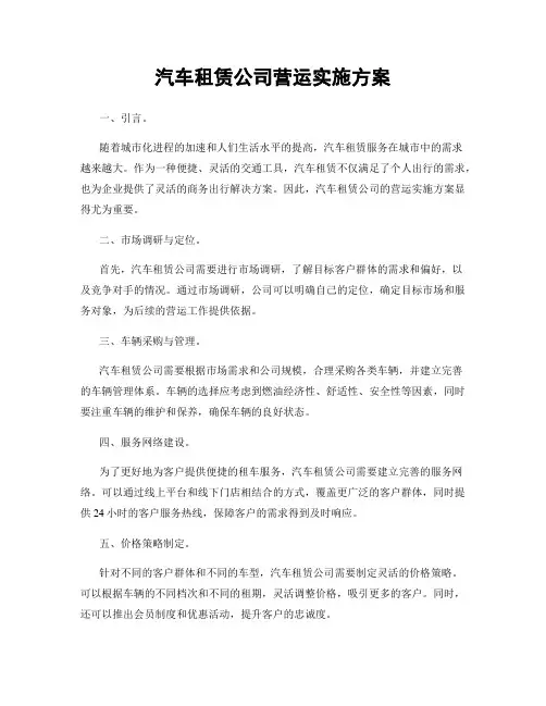 汽车租赁公司营运实施方案