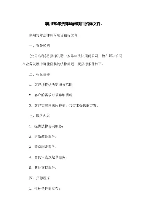 聘用常年法律顾问项目招标文件