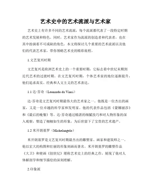 艺术史中的艺术流派与艺术家