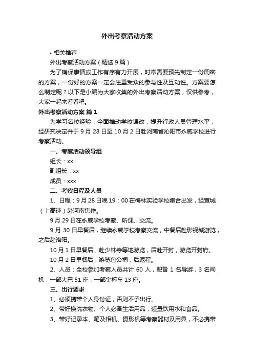 外出考察活动方案