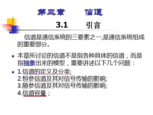 信道是通信系统的三要素之一.ppt
