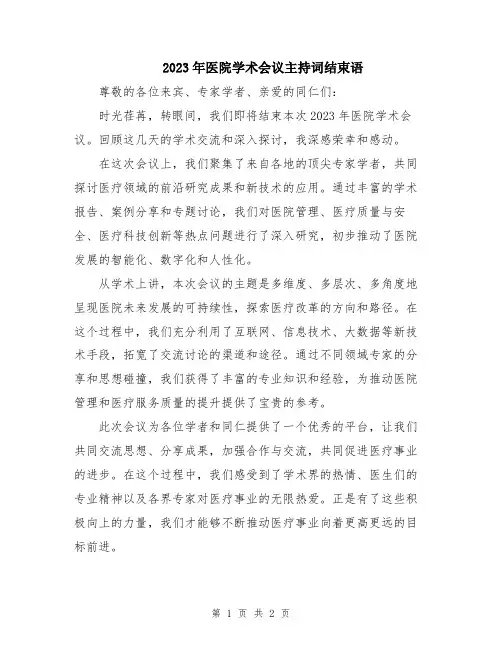 2023年医院学术会议主持词结束语