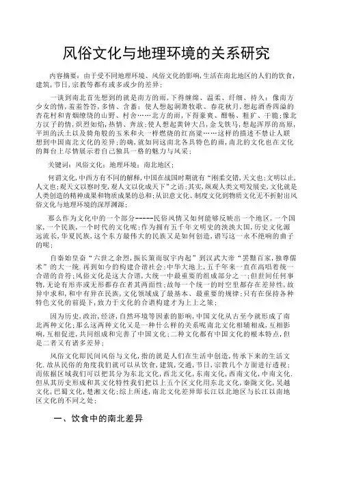 关于风俗文化与地理环境的关系研究