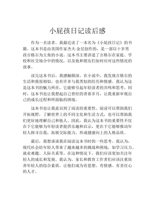 小屁孩日记读后感(精选10篇)