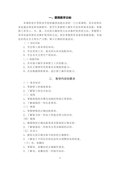 (完整版)钳工教学大纲