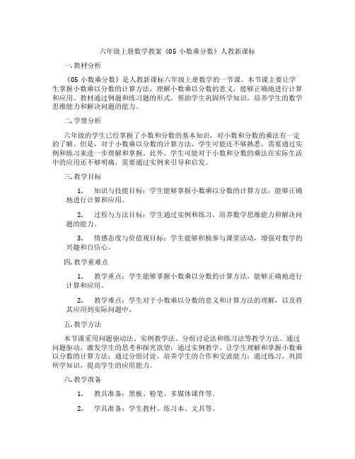 六年级上册数学教案《05小数乘分数》人教新课标