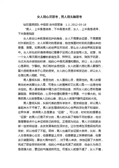 女人用心灵思考，男人用头脑思考