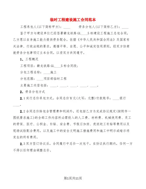 临时工程建设施工合同范本(4篇)