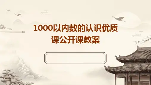 1000以内数的认识优质课公开课教案2024新版