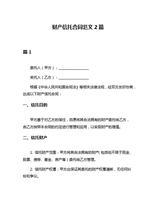 财产信托合同范文2篇