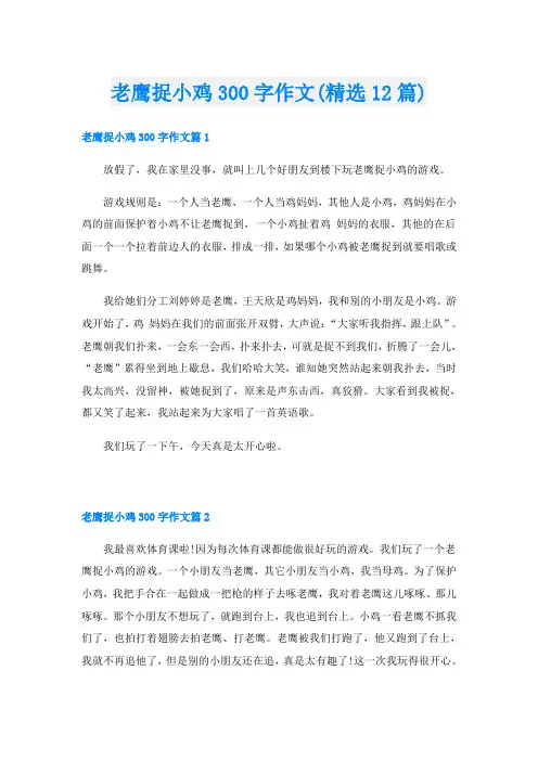 老鹰捉小鸡300字作文(精选12篇)