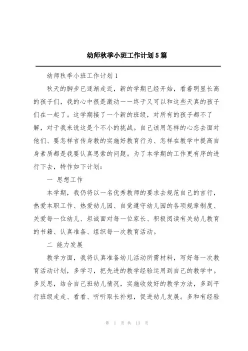 幼师秋季小班工作计划5篇