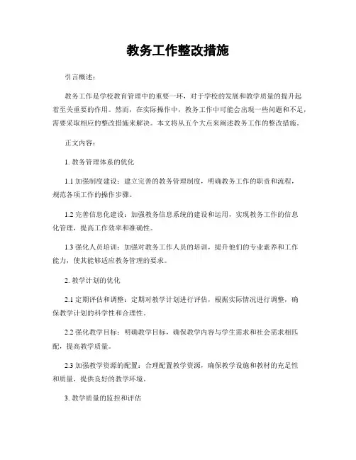 教务工作整改措施