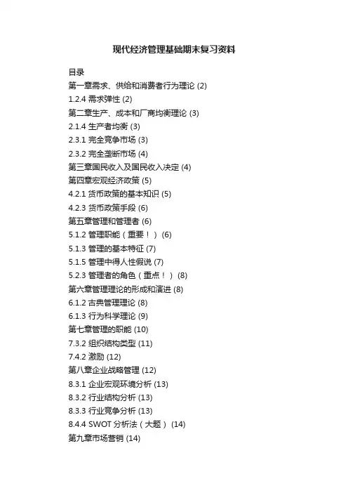现代经济管理基础期末复习资料