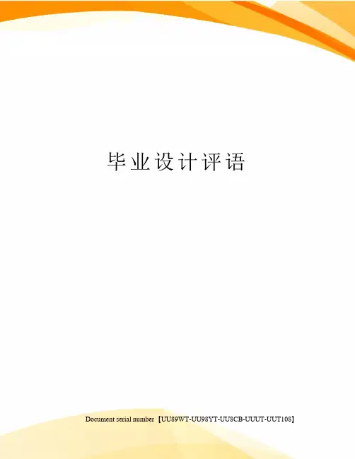 毕业设计评语