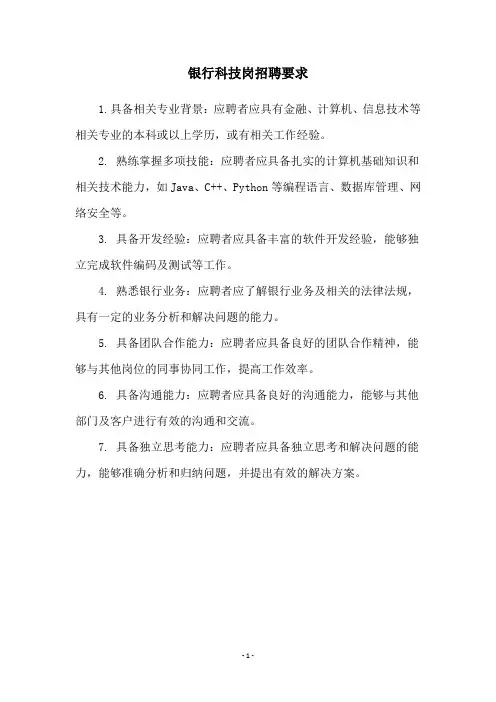银行科技岗招聘要求