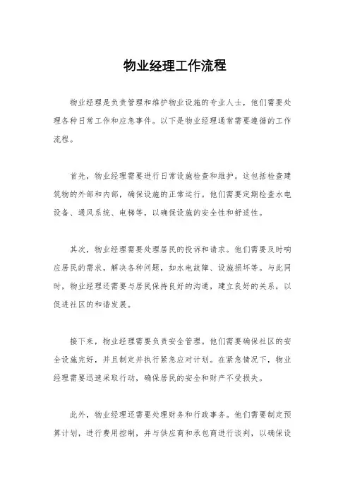 物业经理工作流程