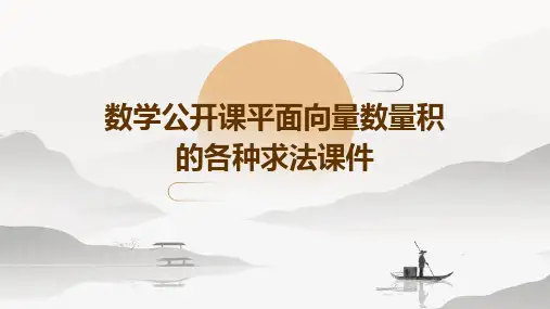 数学公开课：平面向量数量积的各种求法课件