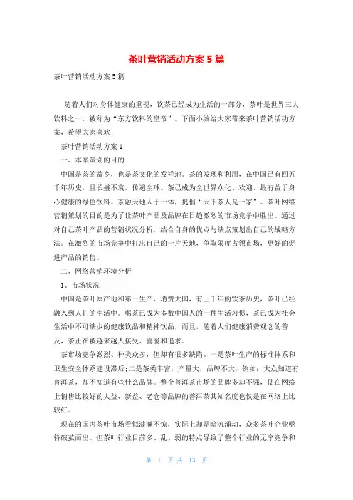 茶叶营销活动方案5篇