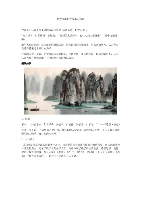 智者要山仁者要水的意思