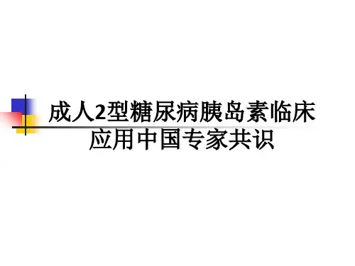 成人2型糖尿病胰岛素临床应用中国专家共识ppt课件