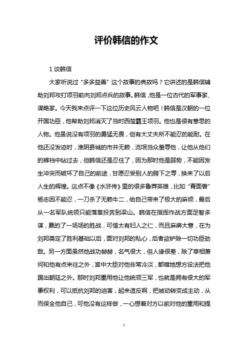 评价韩信的作文