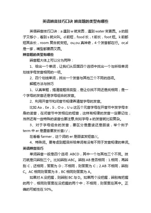 英语辨音技巧口诀辨音题的类型有哪些