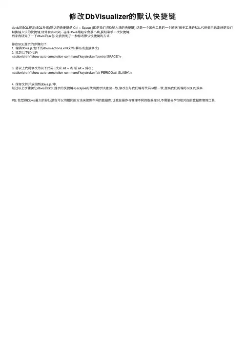 修改DbVisualizer的默认快捷键