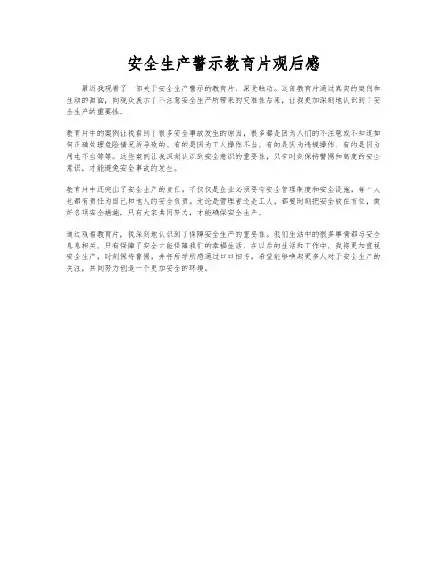 安全生产警示教育片观后感