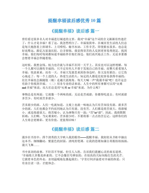 提醒幸福读后感优秀10篇
