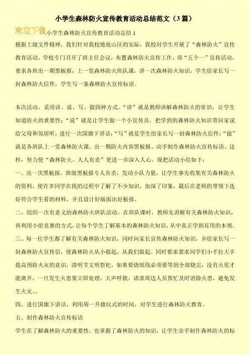 小学生森林防火宣传教育活动总结范文(3篇)