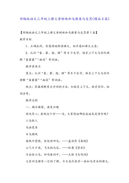 部编版语文三年级上册父亲树林和鸟教案与反思(精品3篇)
