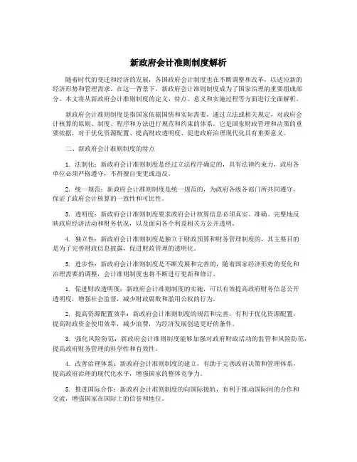 新政府会计准则制度解析