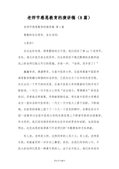 教师节感恩教育的演讲稿(8篇)