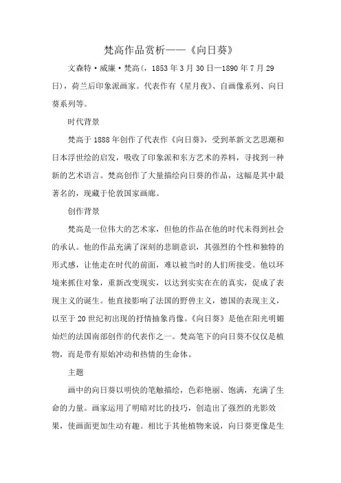 梵高作品赏析——《向日葵》
