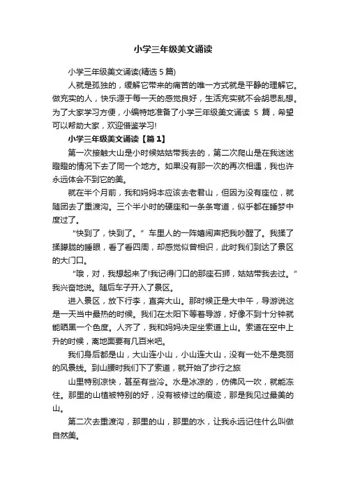 小学三年级美文诵读（精选5篇）