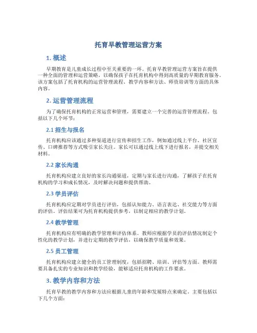 托育早教管理运营方案