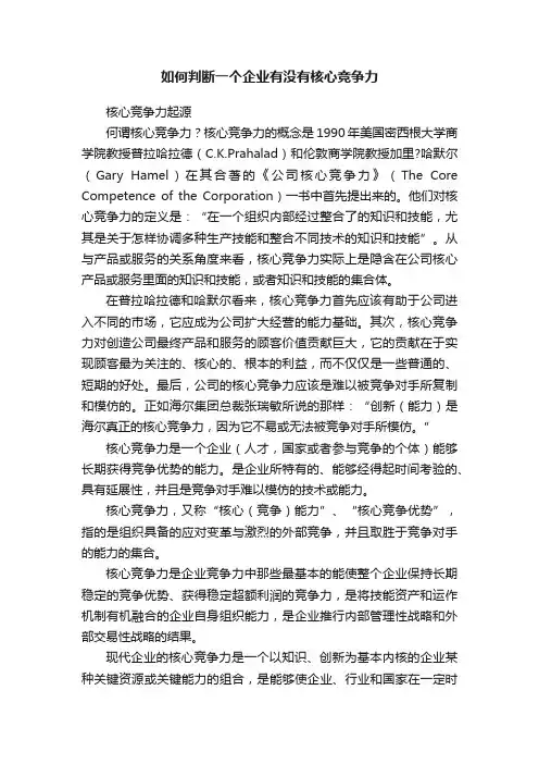 如何判断一个企业有没有核心竞争力