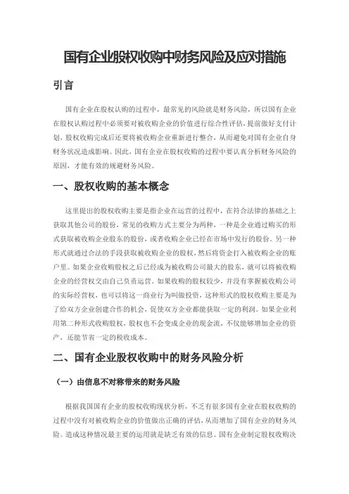 国有企业股权收购中财务风险及应对措施
