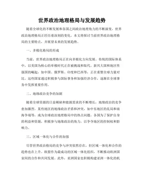 世界政治地理格局与发展趋势