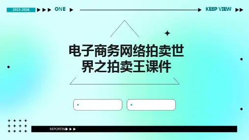 电子商务网路拍卖世界之拍卖王课件