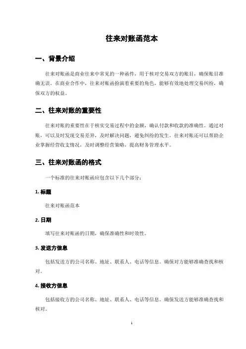 往来对账函范本