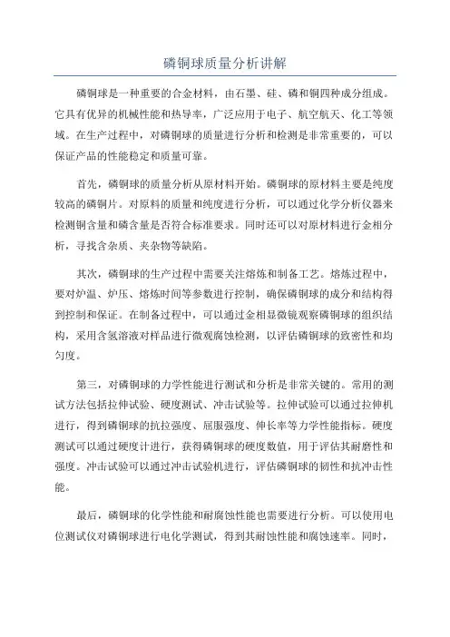 磷铜球质量分析讲解