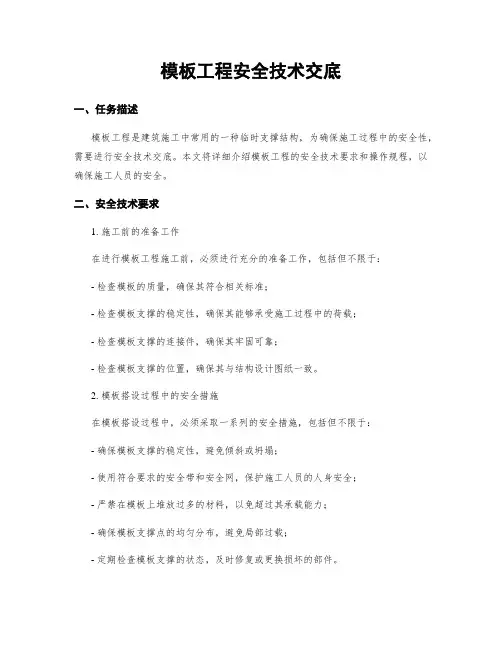 模板工程安全技术交底