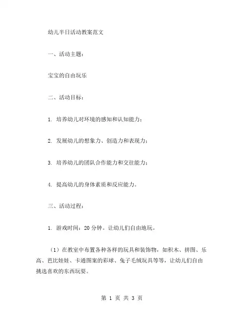 幼儿半日活动教案范文