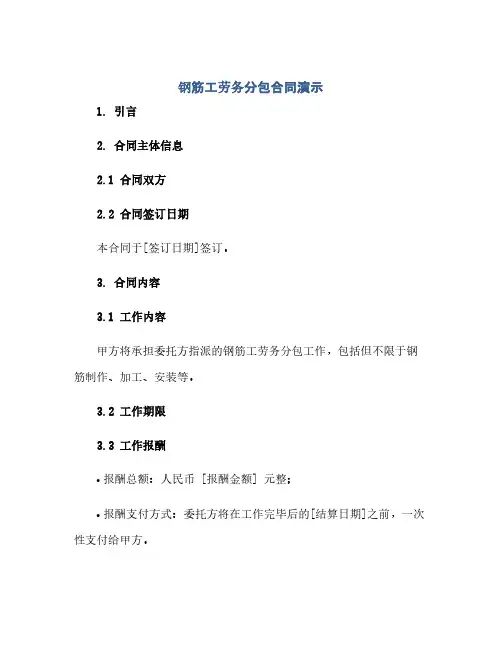 钢筋工劳务分包合同演示(范本文)